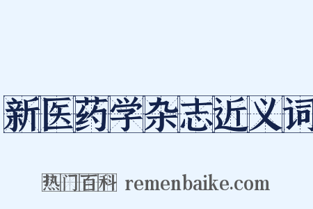 新医药学杂志近义词是什么意思的图片